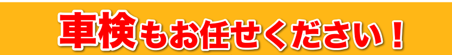 車検もお任せください！